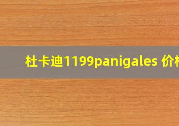 杜卡迪1199panigales 价格